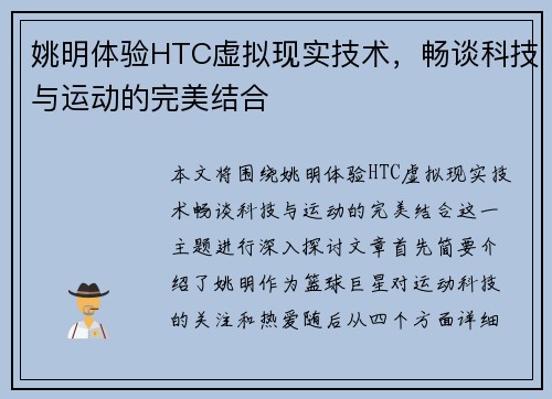 姚明体验HTC虚拟现实技术，畅谈科技与运动的完美结合