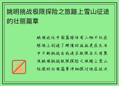 姚明挑战极限探险之旅踏上雪山征途的壮丽篇章