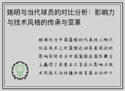 姚明与当代球员的对比分析：影响力与技术风格的传承与变革