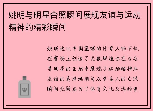 姚明与明星合照瞬间展现友谊与运动精神的精彩瞬间
