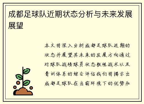 成都足球队近期状态分析与未来发展展望