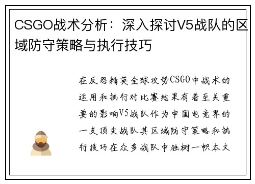 CSGO战术分析：深入探讨V5战队的区域防守策略与执行技巧