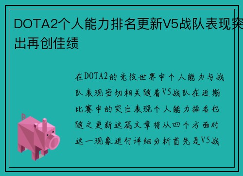 DOTA2个人能力排名更新V5战队表现突出再创佳绩