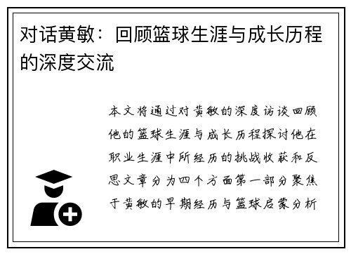 对话黄敏：回顾篮球生涯与成长历程的深度交流