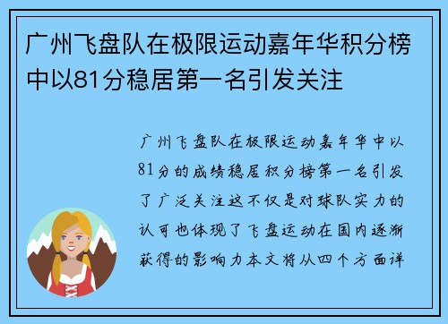 广州飞盘队在极限运动嘉年华积分榜中以81分稳居第一名引发关注