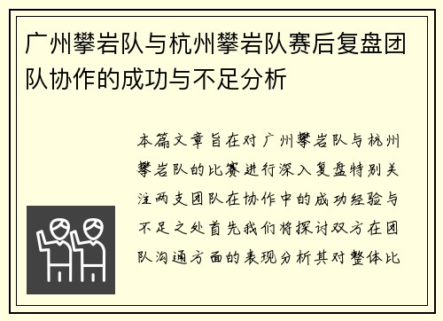 广州攀岩队与杭州攀岩队赛后复盘团队协作的成功与不足分析