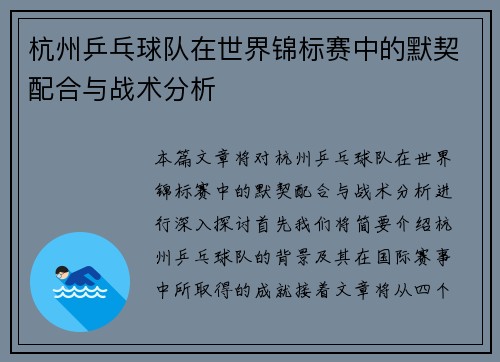 杭州乒乓球队在世界锦标赛中的默契配合与战术分析