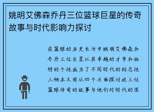 姚明艾佛森乔丹三位篮球巨星的传奇故事与时代影响力探讨