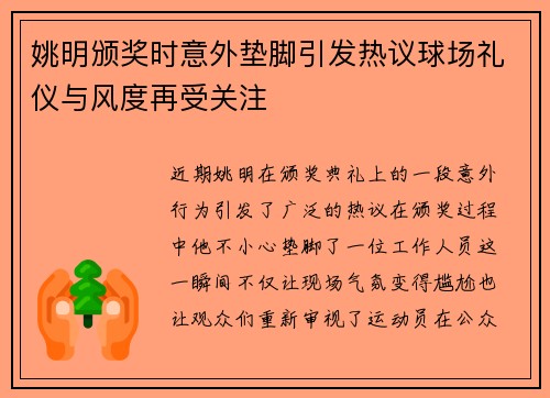 姚明颁奖时意外垫脚引发热议球场礼仪与风度再受关注