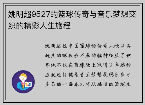 姚明超9527的篮球传奇与音乐梦想交织的精彩人生旅程