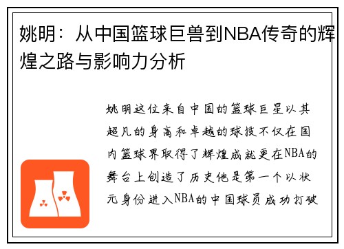 姚明：从中国篮球巨兽到NBA传奇的辉煌之路与影响力分析