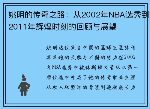 姚明的传奇之路：从2002年NBA选秀到2011年辉煌时刻的回顾与展望