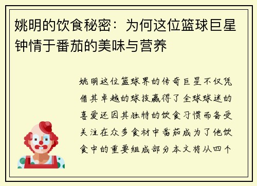 姚明的饮食秘密：为何这位篮球巨星钟情于番茄的美味与营养
