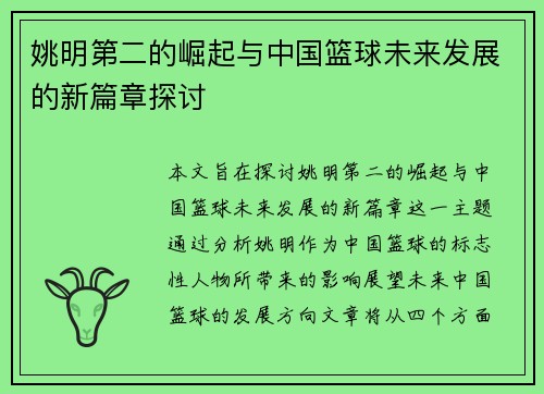 姚明第二的崛起与中国篮球未来发展的新篇章探讨