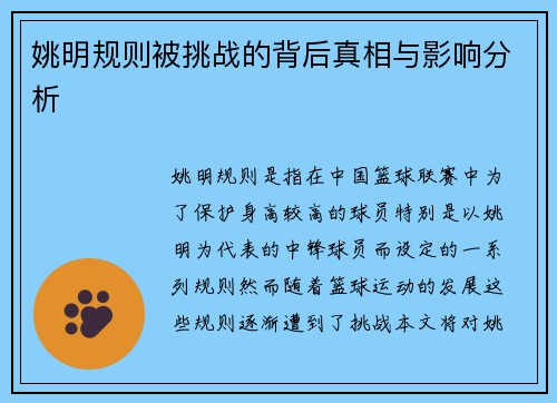 姚明规则被挑战的背后真相与影响分析