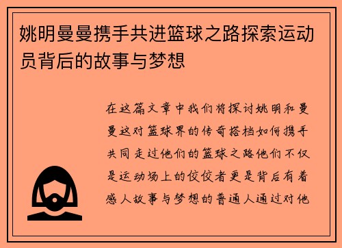 姚明曼曼携手共进篮球之路探索运动员背后的故事与梦想