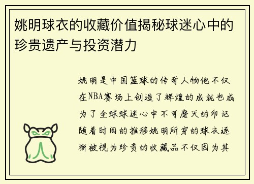 姚明球衣的收藏价值揭秘球迷心中的珍贵遗产与投资潜力