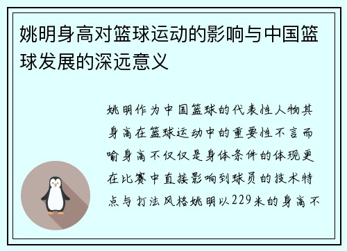 姚明身高对篮球运动的影响与中国篮球发展的深远意义