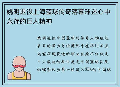 姚明退役上海篮球传奇落幕球迷心中永存的巨人精神