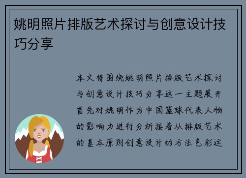 姚明照片排版艺术探讨与创意设计技巧分享