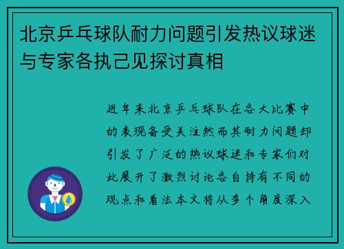 北京乒乓球队耐力问题引发热议球迷与专家各执己见探讨真相