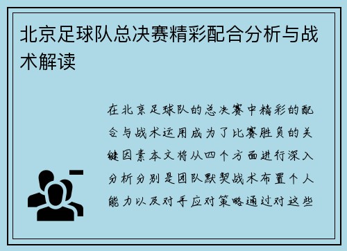 北京足球队总决赛精彩配合分析与战术解读