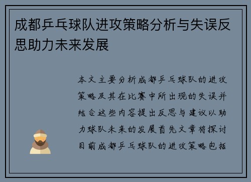 成都乒乓球队进攻策略分析与失误反思助力未来发展