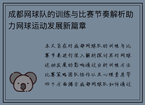 成都网球队的训练与比赛节奏解析助力网球运动发展新篇章