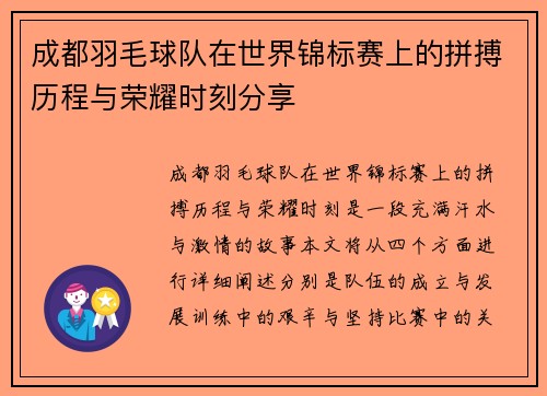 成都羽毛球队在世界锦标赛上的拼搏历程与荣耀时刻分享