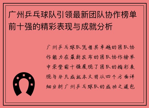 广州乒乓球队引领最新团队协作榜单前十强的精彩表现与成就分析
