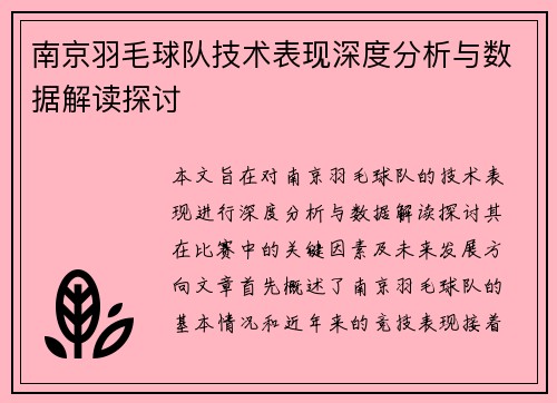南京羽毛球队技术表现深度分析与数据解读探讨