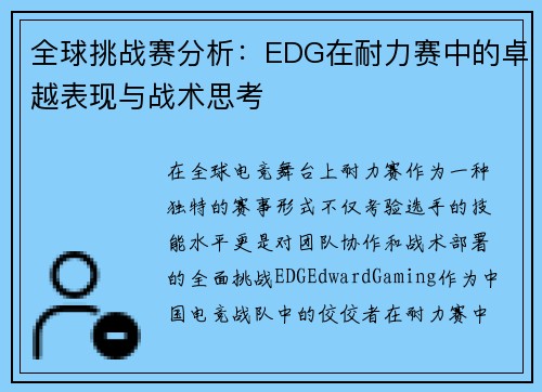 全球挑战赛分析：EDG在耐力赛中的卓越表现与战术思考
