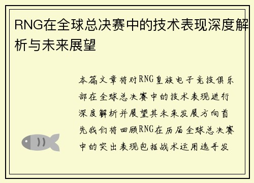RNG在全球总决赛中的技术表现深度解析与未来展望