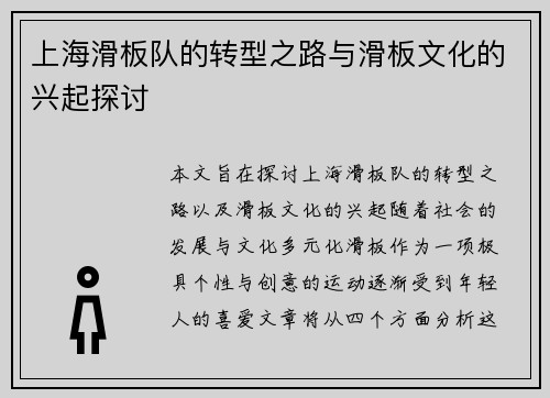 上海滑板队的转型之路与滑板文化的兴起探讨