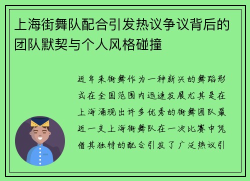 上海街舞队配合引发热议争议背后的团队默契与个人风格碰撞
