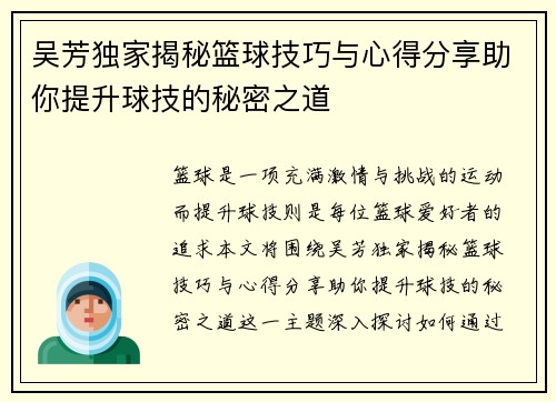 吴芳独家揭秘篮球技巧与心得分享助你提升球技的秘密之道