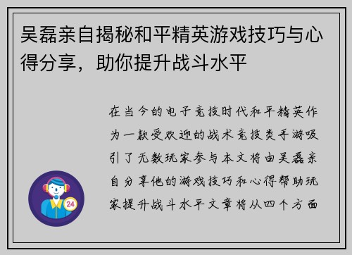 吴磊亲自揭秘和平精英游戏技巧与心得分享，助你提升战斗水平