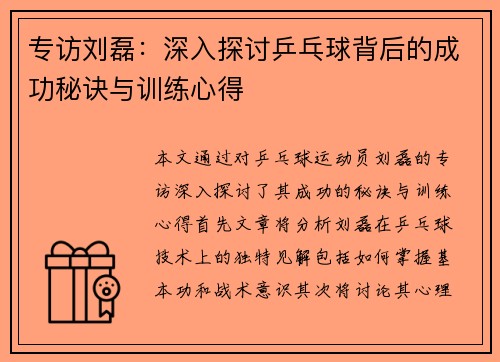 专访刘磊：深入探讨乒乓球背后的成功秘诀与训练心得