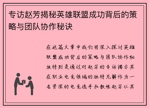 专访赵芳揭秘英雄联盟成功背后的策略与团队协作秘诀
