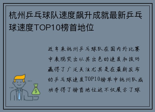 杭州乒乓球队速度飙升成就最新乒乓球速度TOP10榜首地位