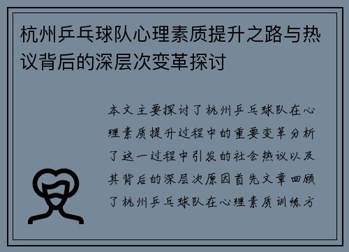 杭州乒乓球队心理素质提升之路与热议背后的深层次变革探讨