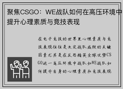 聚焦CSGO：WE战队如何在高压环境中提升心理素质与竞技表现