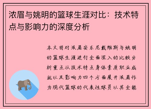 浓眉与姚明的篮球生涯对比：技术特点与影响力的深度分析