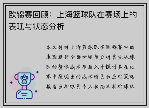 欧锦赛回顾：上海篮球队在赛场上的表现与状态分析