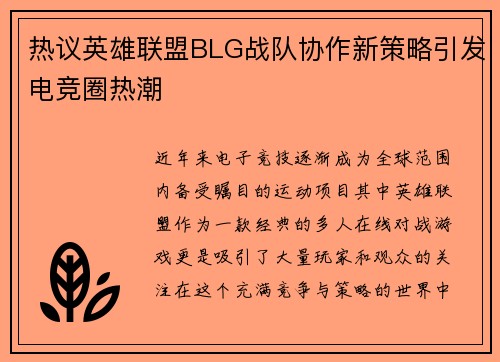 热议英雄联盟BLG战队协作新策略引发电竞圈热潮