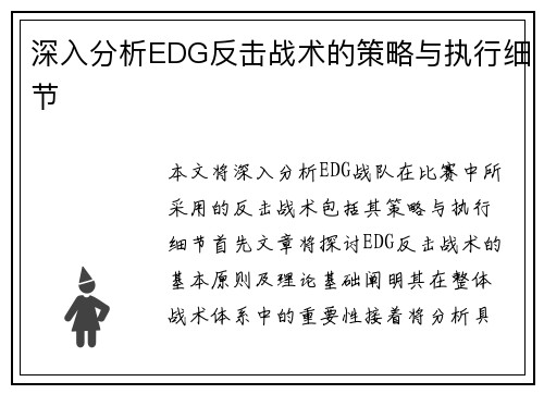 深入分析EDG反击战术的策略与执行细节