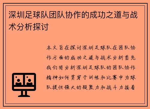 深圳足球队团队协作的成功之道与战术分析探讨