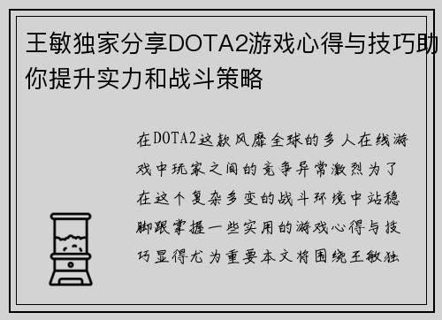 王敏独家分享DOTA2游戏心得与技巧助你提升实力和战斗策略