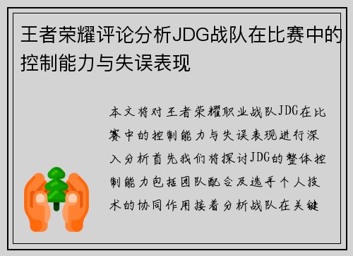 王者荣耀评论分析JDG战队在比赛中的控制能力与失误表现