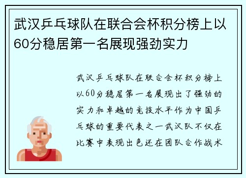 武汉乒乓球队在联合会杯积分榜上以60分稳居第一名展现强劲实力